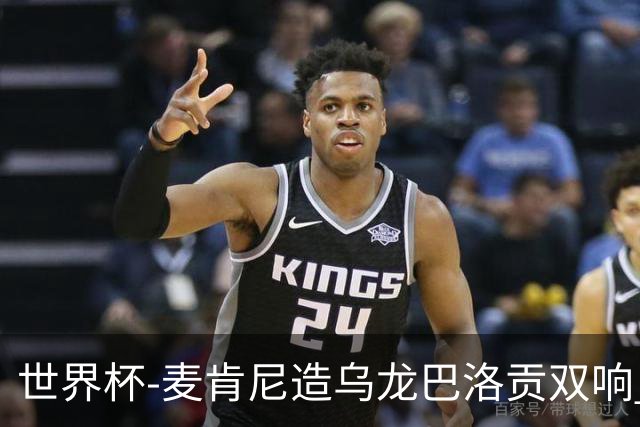 世界杯-麦肯尼造乌龙巴洛贡双响 美国4-1巴拉圭迎开门红