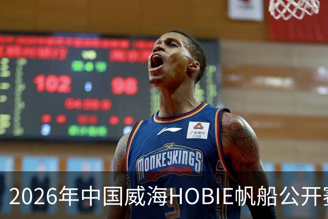 2026年中国威海HOBIE帆船公开赛暨HOBIE16亚洲锦标赛举行